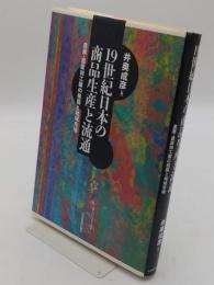 19世紀日本の商品生産と流通: 農業・農産加工業の発展と地域市場