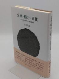交換・権力・文化　ひとつの日本中世社会論　