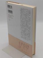 交換・権力・文化　ひとつの日本中世社会論　