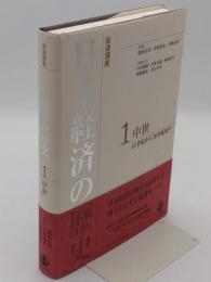 中世 11世紀から16世紀後半「岩波講座 日本経済の歴史 第1巻」