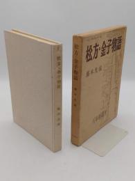 松方・金子物語