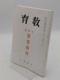 教育　第2巻第10号(昭和9年復刻版)特集号　実業教育