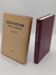 近代日本の軍事と財政　海軍拡張をめぐる政策形成過程