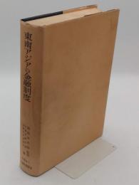 東南アジアの金融制度