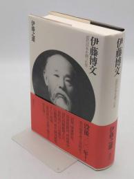 伊藤博文 近代日本を創った男