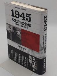 1945 予定された敗戦　 ソ連進攻と冷戦の到来