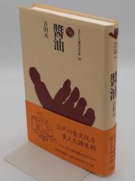 醤油「ものと人間の文化史 180」
