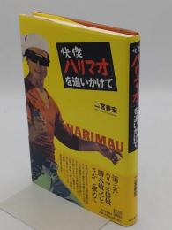 快傑ハリマオを追いかけて