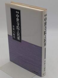 増補　中世寺院と民衆