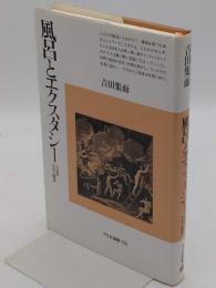 風呂とエクスタシ-　入浴の文化人類学 (平凡社選書 159)