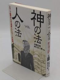 神の法vs.人の法 スカーフ論争からみる西欧とイスラームの断層