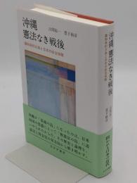 沖縄 憲法なき戦後　講和条約三条と日本の安全保障