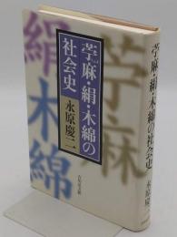 苧麻・絹・木綿の社会史