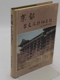 京都古文化財細見記　附:三大祭詳説