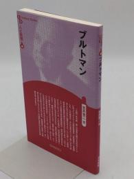 人と思想 46 ブルトマン