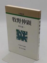 牧野伸顕 (人物叢書 新装版)