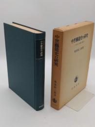 中世芸能史の研究 古代からの継承と創造