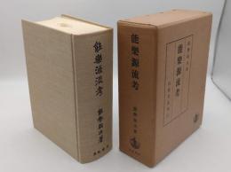 能楽源流考