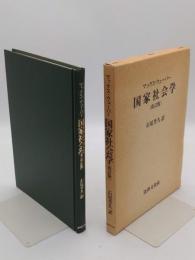 国家社会学 合理的国家と現代の政党および議会の社会学 (改訂版)