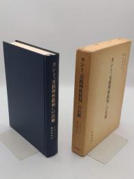カント『実践理性批判』の注解