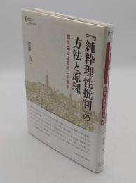 『純粋理性批判』の方法と原理:概念史によるカント解釈 (プリミエ・コレクション)
