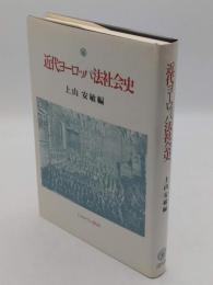 近代ヨーロッパ法社会史