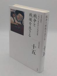 戦争と戦後を生きる 「全集 日本の歴史15」