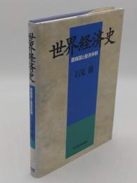 世界経済史　覇権国と経済体制