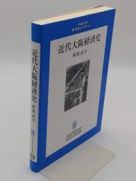 近代大阪経済史 (大阪大学新世紀レクチャー)