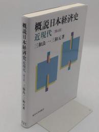 概説日本経済史 近現代 第4版
