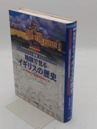 図説地図で見るイギリスの歴史　大航海時代から産業革命まで