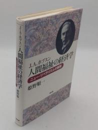 J.A.ホブスン人間福祉の経済学　 ニュ-・リベラリズムの展開