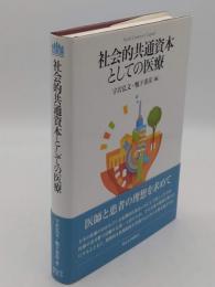 社会的共通資本としての医療