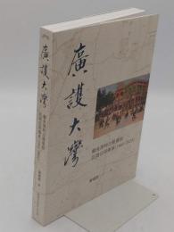 廣護大灣　鯽魚潭畔古聚落的民間信仰傳承(1661-2021)