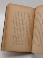 支那社会経済論「東亜叢書」