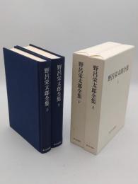 野呂栄太郎全集　上下　新版