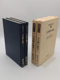 天皇制の歴史 上下2冊揃「歴史科学大系17・18」