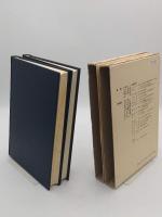 天皇制の歴史 上下2冊揃「歴史科学大系17・18」