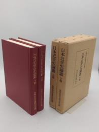 日本近世史論叢　上下