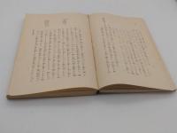 文祿元年天草版　吉利支丹教義の研究　本文・附篇