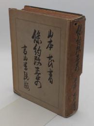 条約改正史