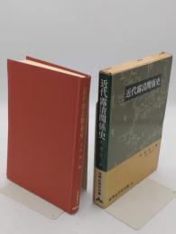 近代露清関係史「世界史研究双書16」
