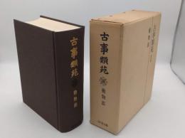 古事類苑 48　動物部　普及部