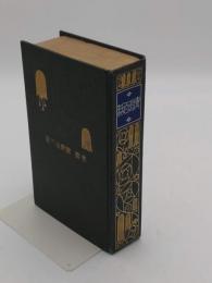 靑淵百話　縮刷 6版