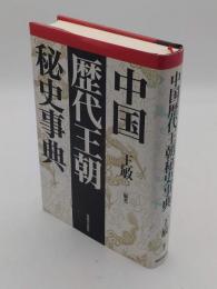 中国歴代王朝秘史事典