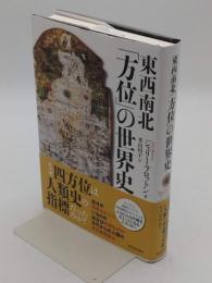 東西南北「方位」の世界史