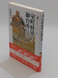 室町将軍の御台所 : 日野康子・重子・富子「歴史文化ライブラリー474」