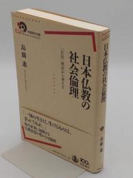 日本仏教の社会倫理　「正法」理念から考える「岩波現代全書」
