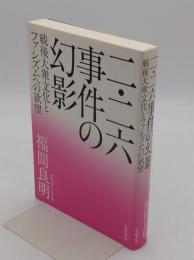 二・二六事件の幻影　 戦後大衆文化とファシズムへの欲望