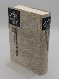 パリ歴史事典　dictionnaire de Paris 普及版